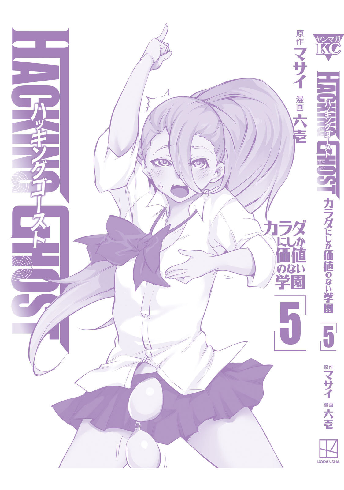 [Masai × Rokuichi]Hacking Ghost ~Karada ni Shika Kachi no Nai Gakuen~ Volume 5 Page 183