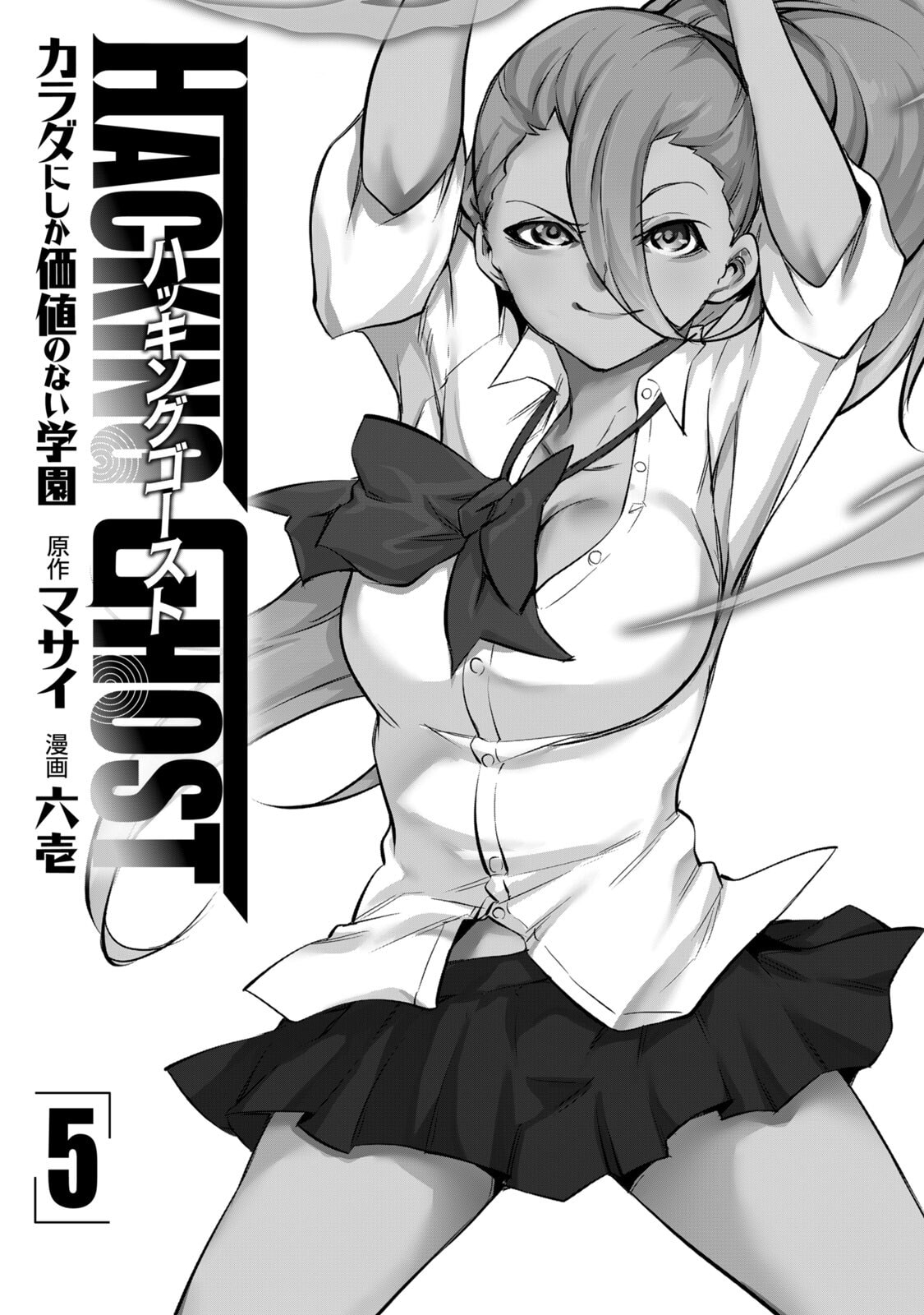 [Masai × Rokuichi]Hacking Ghost ~Karada ni Shika Kachi no Nai Gakuen~ Volume 5 Page 3