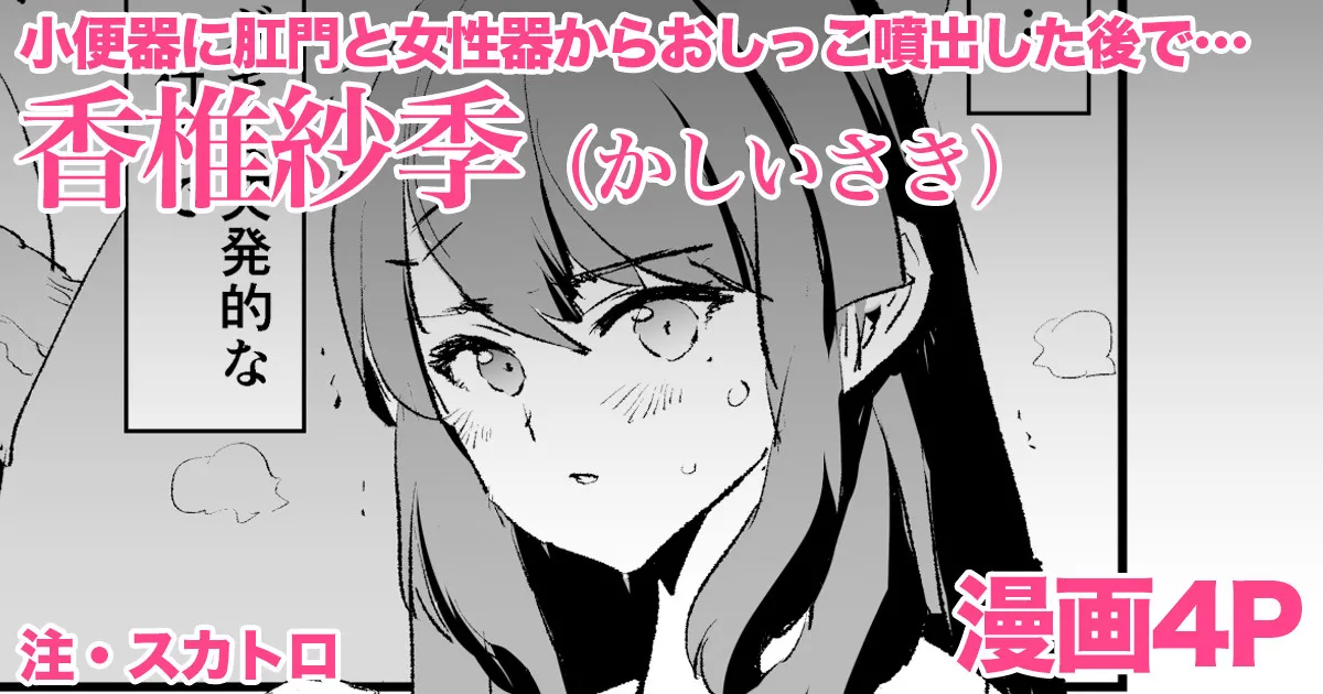 [どくろさん]香椎紗季・漫画4P Page 1