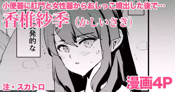 [どくろさん]香椎紗季・漫画4P