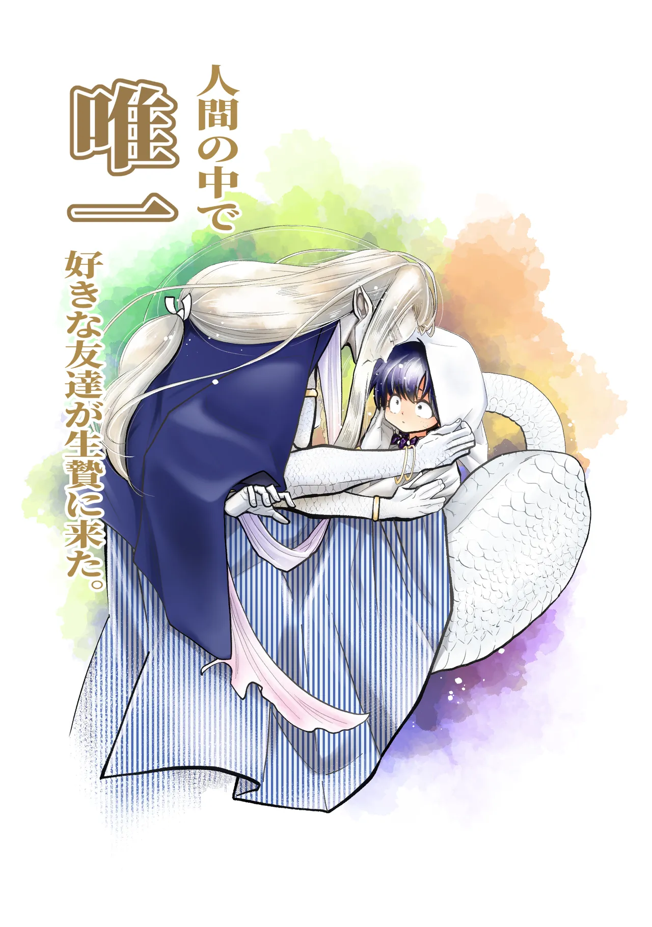 [Strange Coquetry (Sutokoke)]Ningen no Naka de Yuiitsu Suki na Tomodachi ga Ikenie ni Kita.[Digital] Page 1