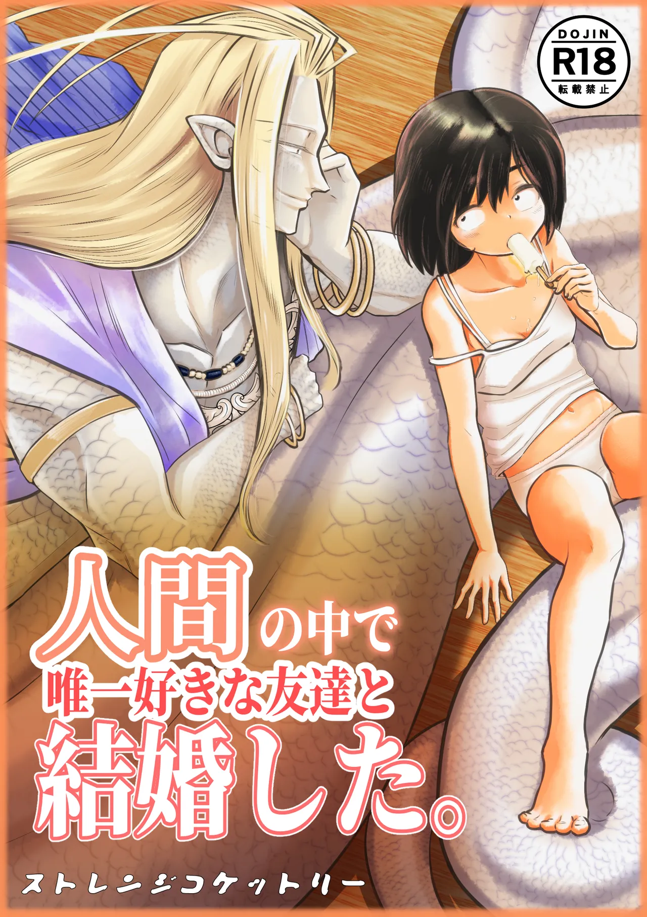 [Strange Coquetry (Sutokoke)]Ningen no Naka de Yuiitsu Suki na Tomodachi to Kekkon Shita.[Digital] Page 1