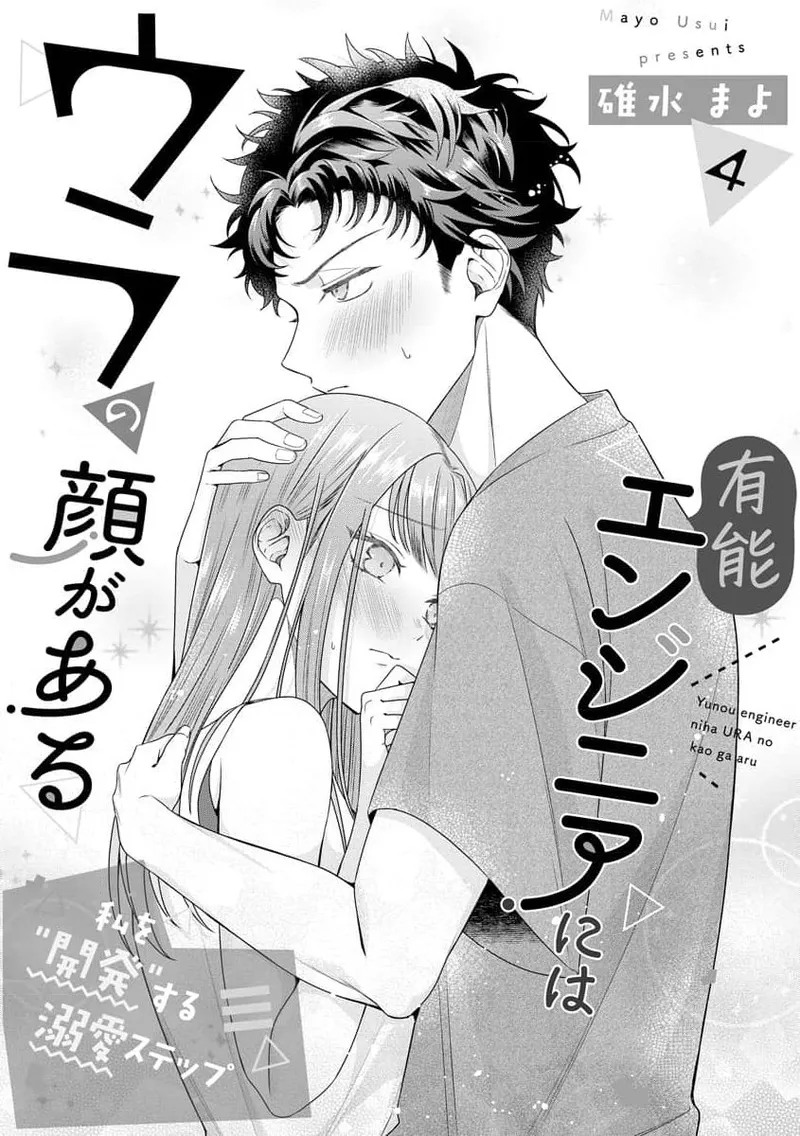 [Usui Mayo]Yuunou Engineer ni wa Ura no Kao ga Aru Watashi o Kaihatsu suru Dekiai Step | 能干程序员隐藏的一面 把我“开发”的溺爱步骤 1-23[Chinese] [莉赛特汉化组] Page 109
