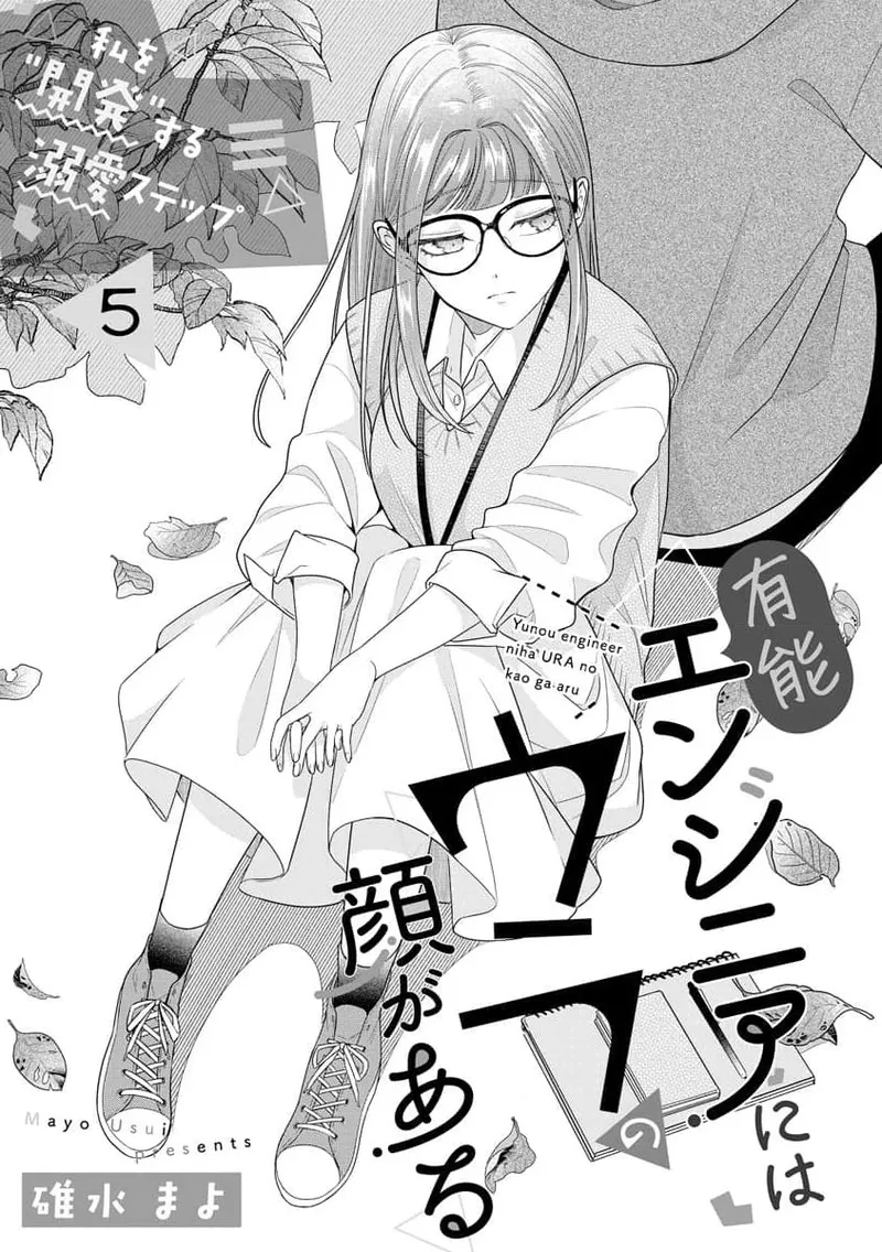 [Usui Mayo]Yuunou Engineer ni wa Ura no Kao ga Aru Watashi o Kaihatsu suru Dekiai Step | 能干程序员隐藏的一面 把我“开发”的溺爱步骤 1-23[Chinese] [莉赛特汉化组] Page 136