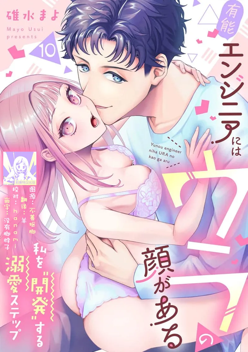 [Usui Mayo]Yuunou Engineer ni wa Ura no Kao ga Aru Watashi o Kaihatsu suru Dekiai Step | 能干程序员隐藏的一面 把我“开发”的溺爱步骤 1-23[Chinese] [莉赛特汉化组] Page 282