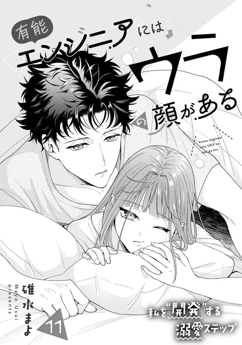 [Usui Mayo]Yuunou Engineer ni wa Ura no Kao ga Aru Watashi o Kaihatsu suru Dekiai Step | 能干程序员隐藏的一面 把我“开发”的溺爱步骤 1-23[Chinese] [莉赛特汉化组] Page 313