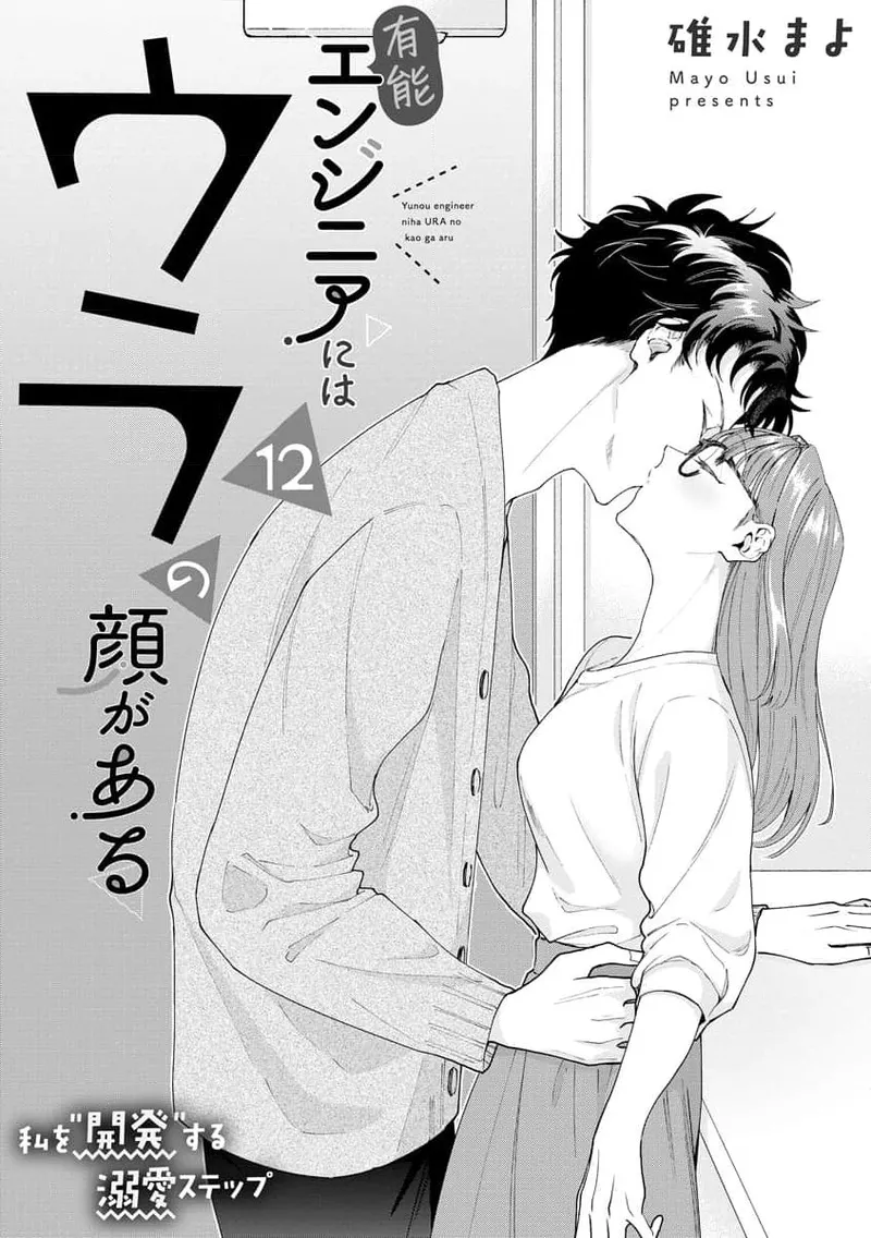 [Usui Mayo]Yuunou Engineer ni wa Ura no Kao ga Aru Watashi o Kaihatsu suru Dekiai Step | 能干程序员隐藏的一面 把我“开发”的溺爱步骤 1-23[Chinese] [莉赛特汉化组] Page 344