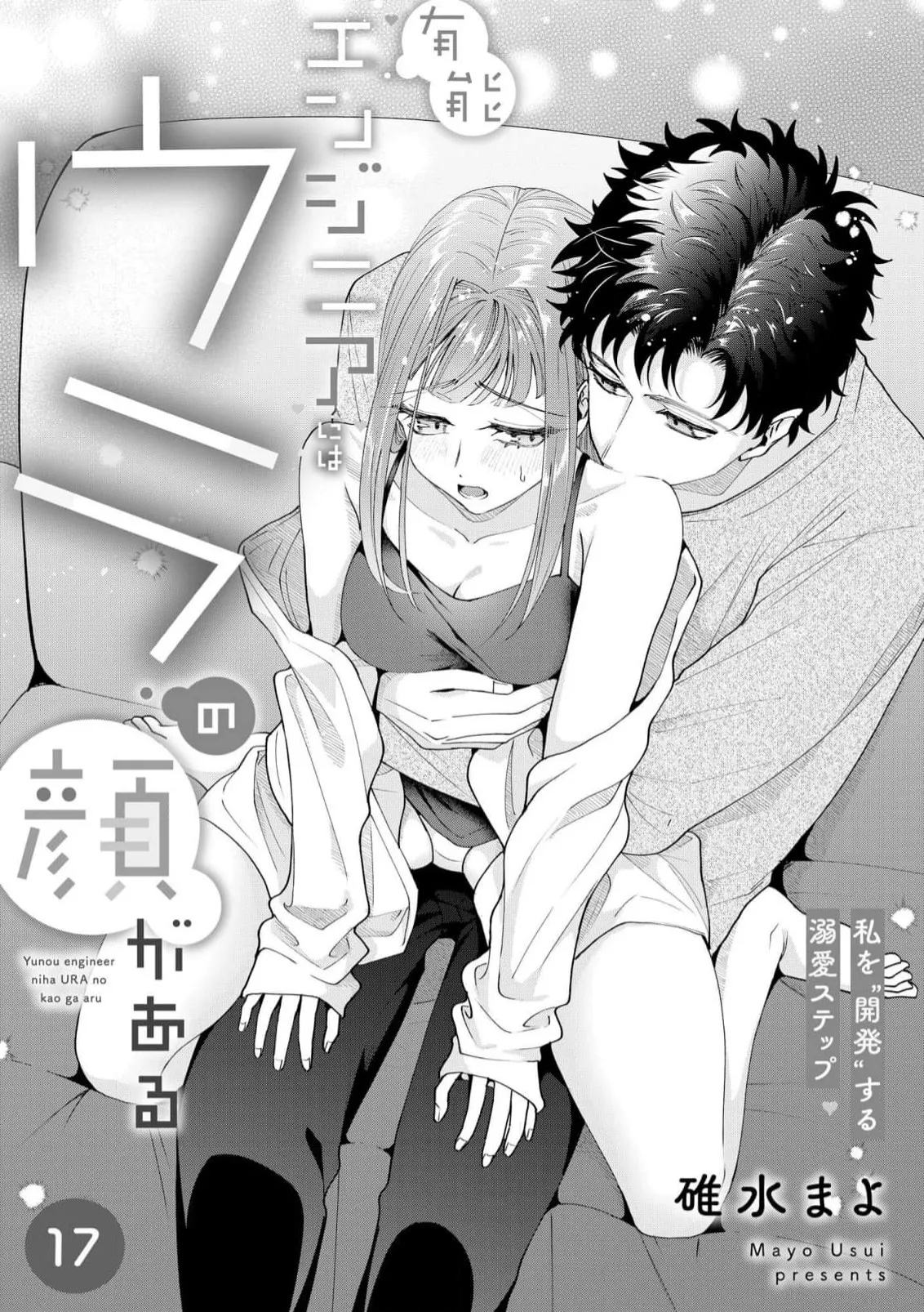 [Usui Mayo]Yuunou Engineer ni wa Ura no Kao ga Aru Watashi o Kaihatsu suru Dekiai Step | 能干程序员隐藏的一面 把我“开发”的溺爱步骤 1-23[Chinese] [莉赛特汉化组] Page 493