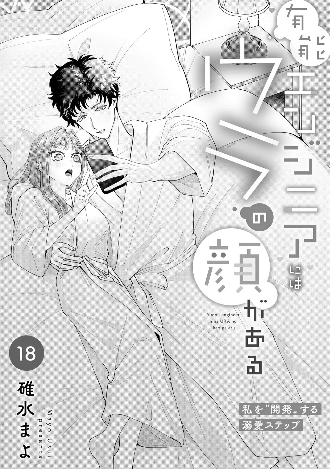 [Usui Mayo]Yuunou Engineer ni wa Ura no Kao ga Aru Watashi o Kaihatsu suru Dekiai Step | 能干程序员隐藏的一面 把我“开发”的溺爱步骤 1-23[Chinese] [莉赛特汉化组] Page 523