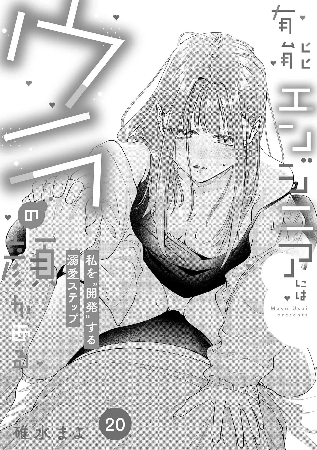 [Usui Mayo]Yuunou Engineer ni wa Ura no Kao ga Aru Watashi o Kaihatsu suru Dekiai Step | 能干程序员隐藏的一面 把我“开发”的溺爱步骤 1-23[Chinese] [莉赛特汉化组] Page 579