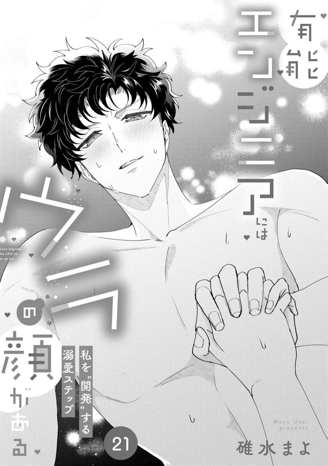 [Usui Mayo]Yuunou Engineer ni wa Ura no Kao ga Aru Watashi o Kaihatsu suru Dekiai Step | 能干程序员隐藏的一面 把我“开发”的溺爱步骤 1-23[Chinese] [莉赛特汉化组] Page 608