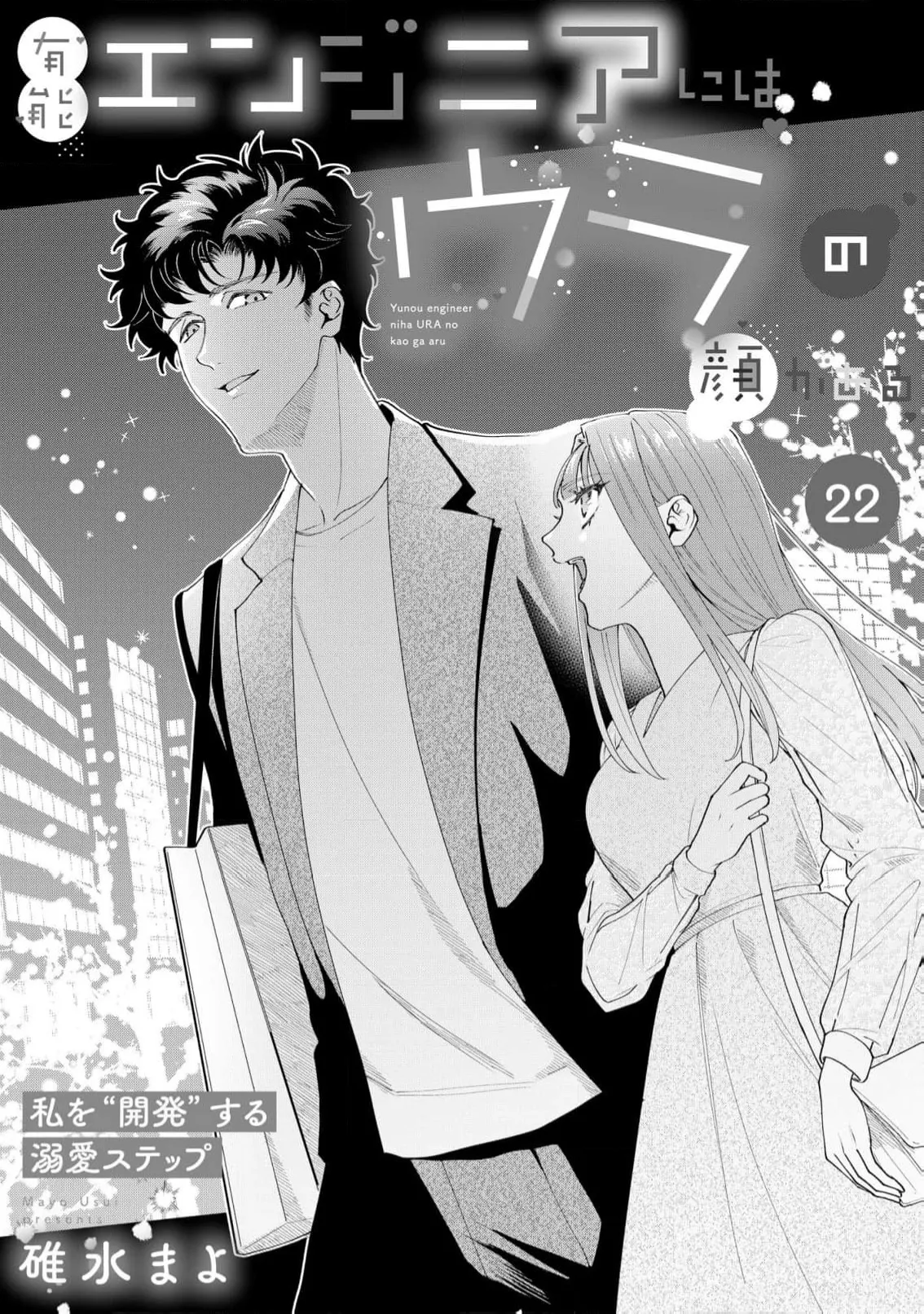 [Usui Mayo]Yuunou Engineer ni wa Ura no Kao ga Aru Watashi o Kaihatsu suru Dekiai Step | 能干程序员隐藏的一面 把我“开发”的溺爱步骤 1-23[Chinese] [莉赛特汉化组] Page 635