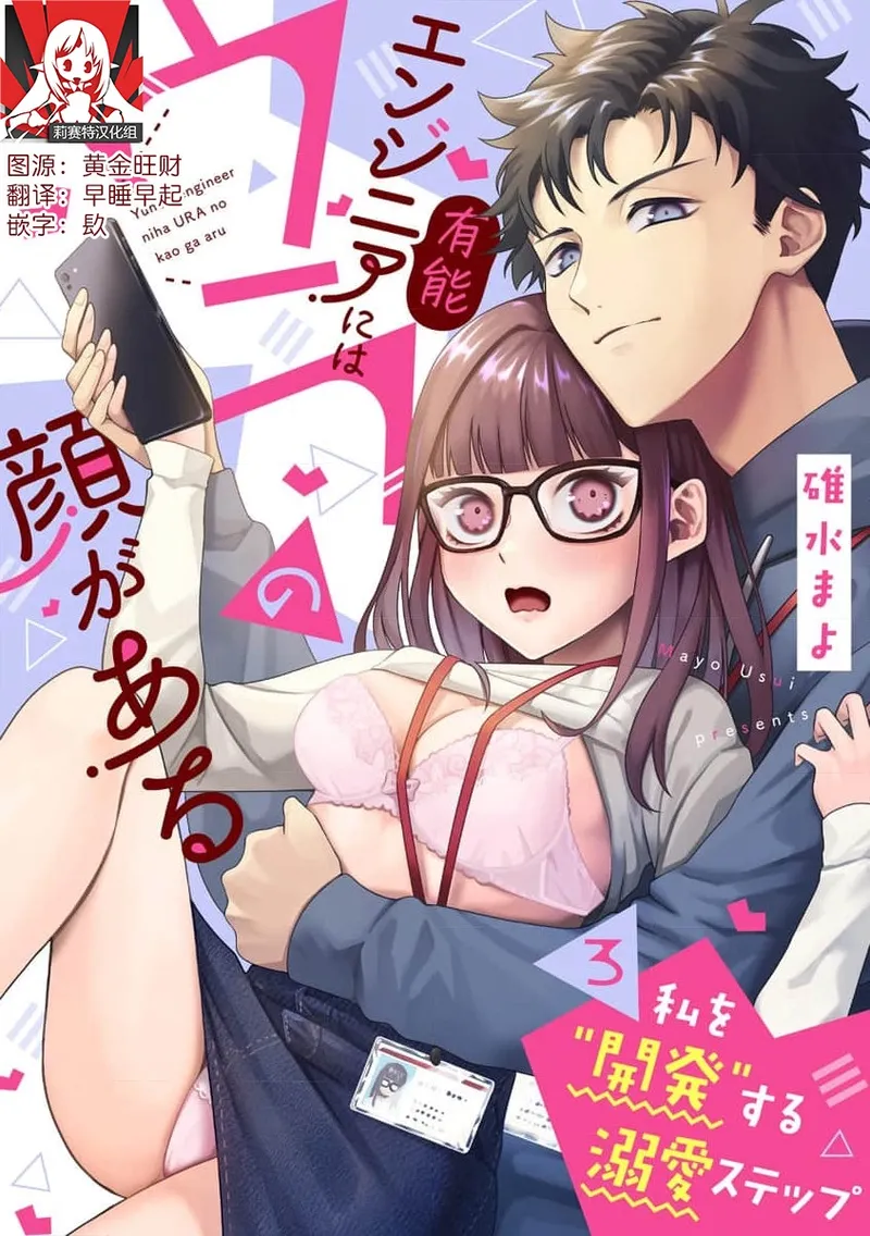 [Usui Mayo]Yuunou Engineer ni wa Ura no Kao ga Aru Watashi o Kaihatsu suru Dekiai Step | 能干程序员隐藏的一面 把我“开发”的溺爱步骤 1-23[Chinese] [莉赛特汉化组] Page 81