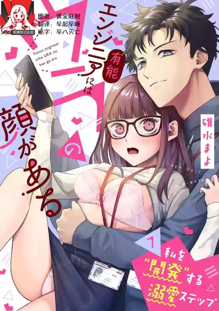 [Usui Mayo]Yuunou Engineer ni wa Ura no Kao ga Aru Watashi o Kaihatsu suru Dekiai Step | 能干程序员隐藏的一面 把我“开发”的溺爱步骤 1-23[Chinese] [莉赛特汉化组]