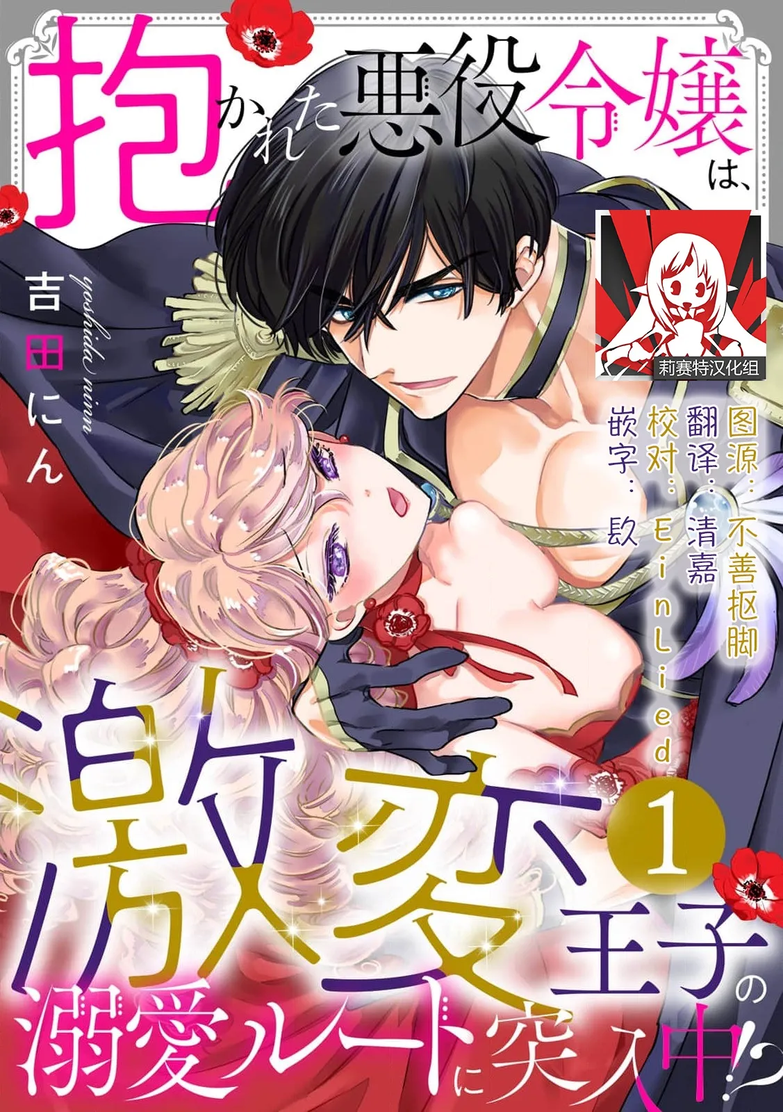 [Yoshida Ninn]Dakareta Akuyaku Reijou wa, Gekihen Ouji no Dekiai Route ni Totsunyuuchuu!? | 被深拥的反派千金进入反套路王子的强宠攻略线!? 1-23[Chinese] [莉赛特汉化组] Page 1