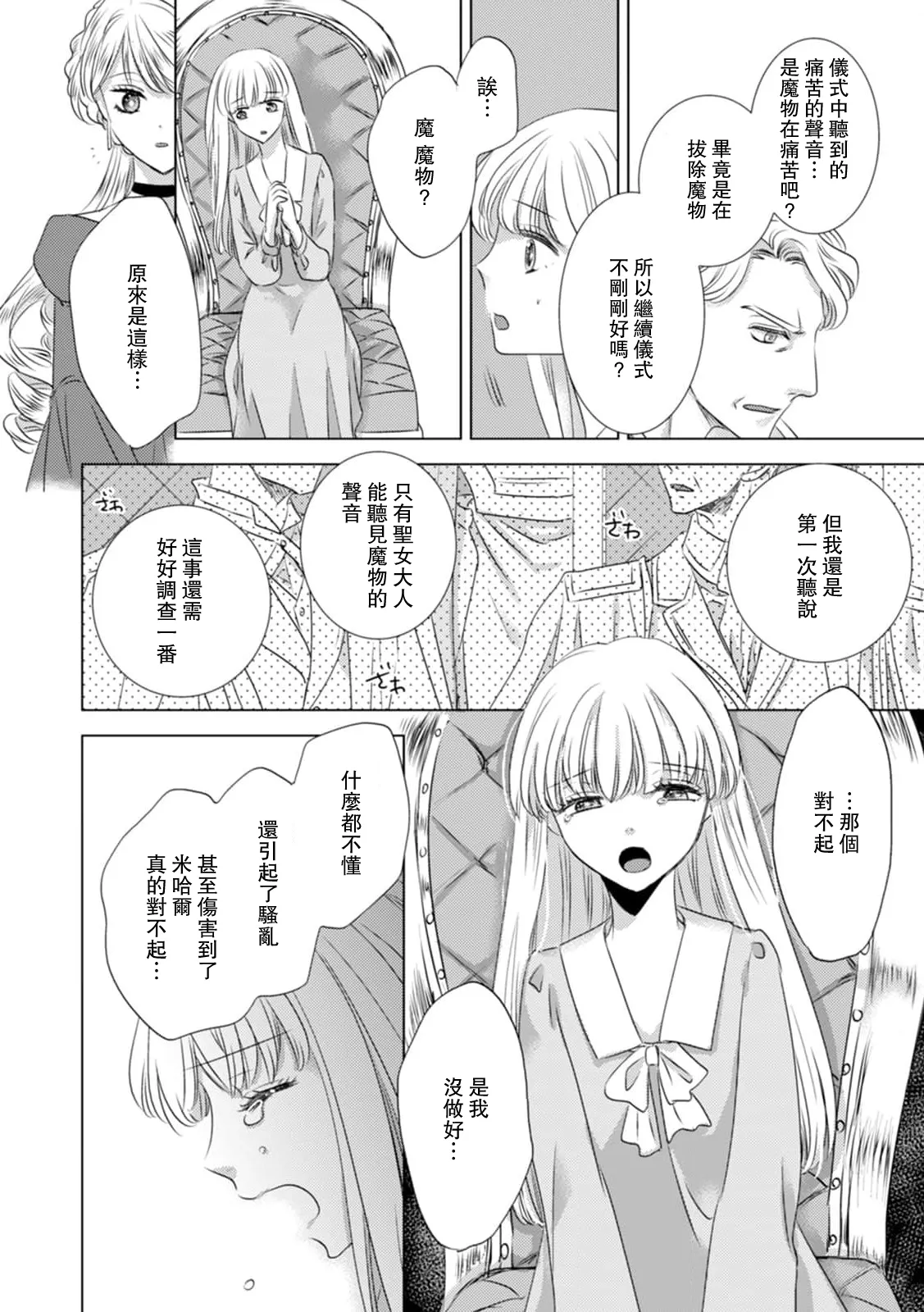 [Yoshida Ninn]Dakareta Akuyaku Reijou wa, Gekihen Ouji no Dekiai Route ni Totsunyuuchuu!? | 被深拥的反派千金进入反套路王子的强宠攻略线!? 1-23[Chinese] [莉赛特汉化组] Page 196