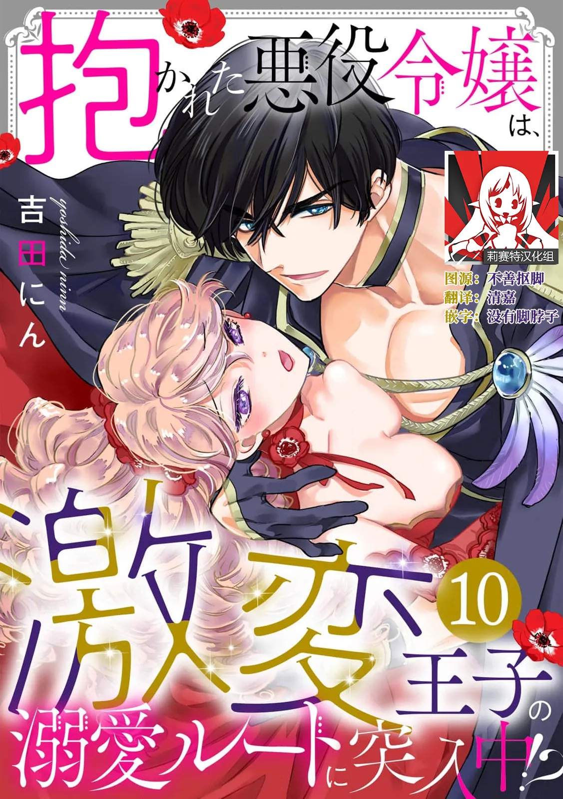 [Yoshida Ninn]Dakareta Akuyaku Reijou wa, Gekihen Ouji no Dekiai Route ni Totsunyuuchuu!? | 被深拥的反派千金进入反套路王子的强宠攻略线!? 1-23[Chinese] [莉赛特汉化组] Page 234