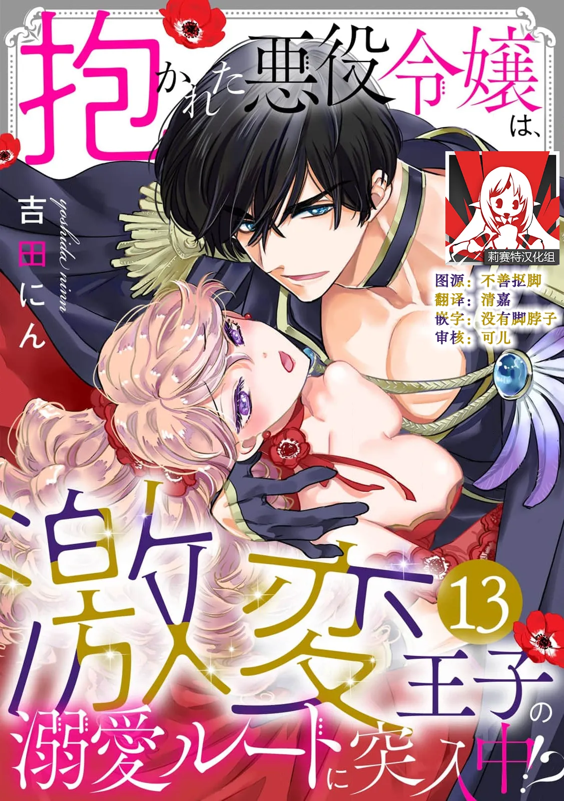 [Yoshida Ninn]Dakareta Akuyaku Reijou wa, Gekihen Ouji no Dekiai Route ni Totsunyuuchuu!? | 被深拥的反派千金进入反套路王子的强宠攻略线!? 1-23[Chinese] [莉赛特汉化组] Page 311