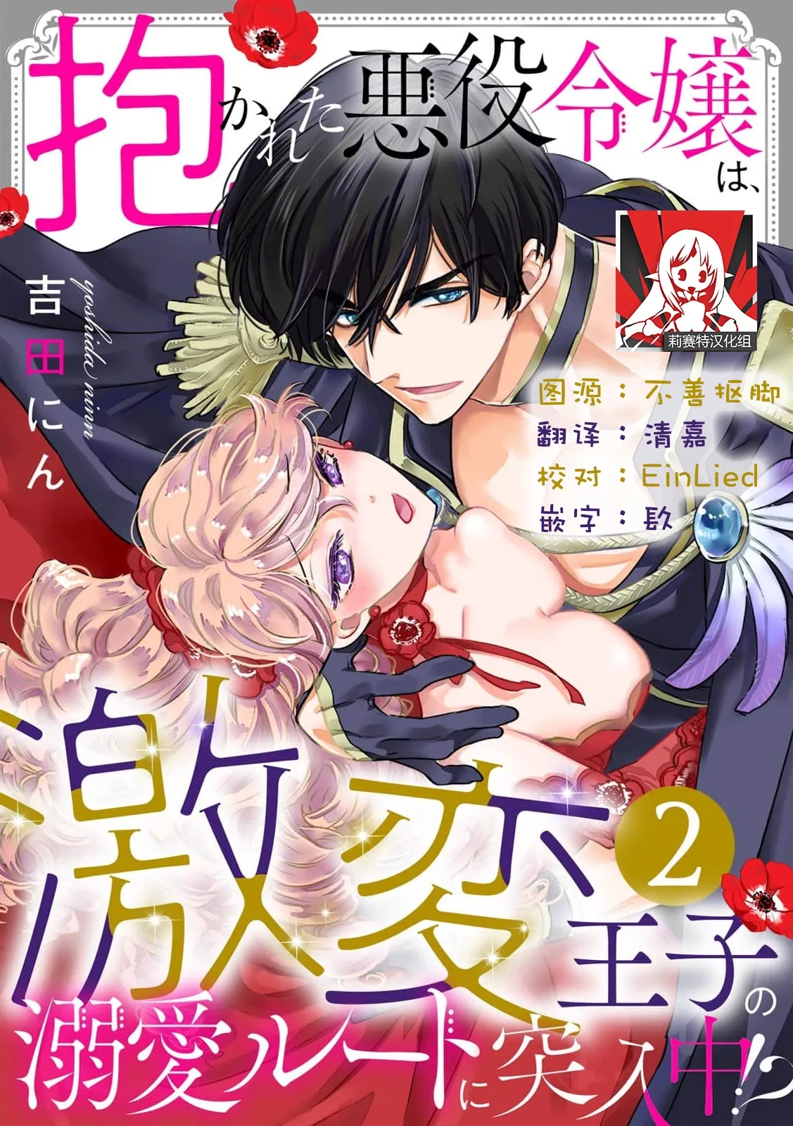 [Yoshida Ninn]Dakareta Akuyaku Reijou wa, Gekihen Ouji no Dekiai Route ni Totsunyuuchuu!? | 被深拥的反派千金进入反套路王子的强宠攻略线!? 1-23[Chinese] [莉赛特汉化组] Page 34