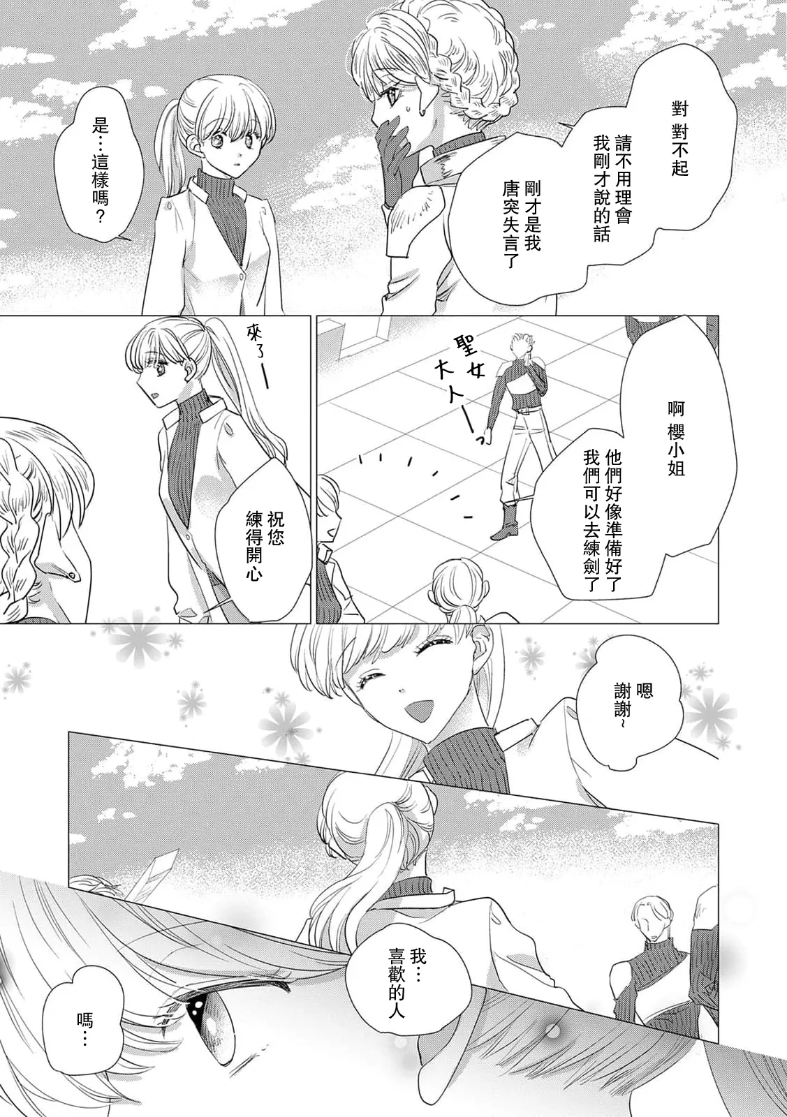 [Yoshida Ninn]Dakareta Akuyaku Reijou wa, Gekihen Ouji no Dekiai Route ni Totsunyuuchuu!? | 被深拥的反派千金进入反套路王子的强宠攻略线!? 1-23[Chinese] [莉赛特汉化组] Page 341