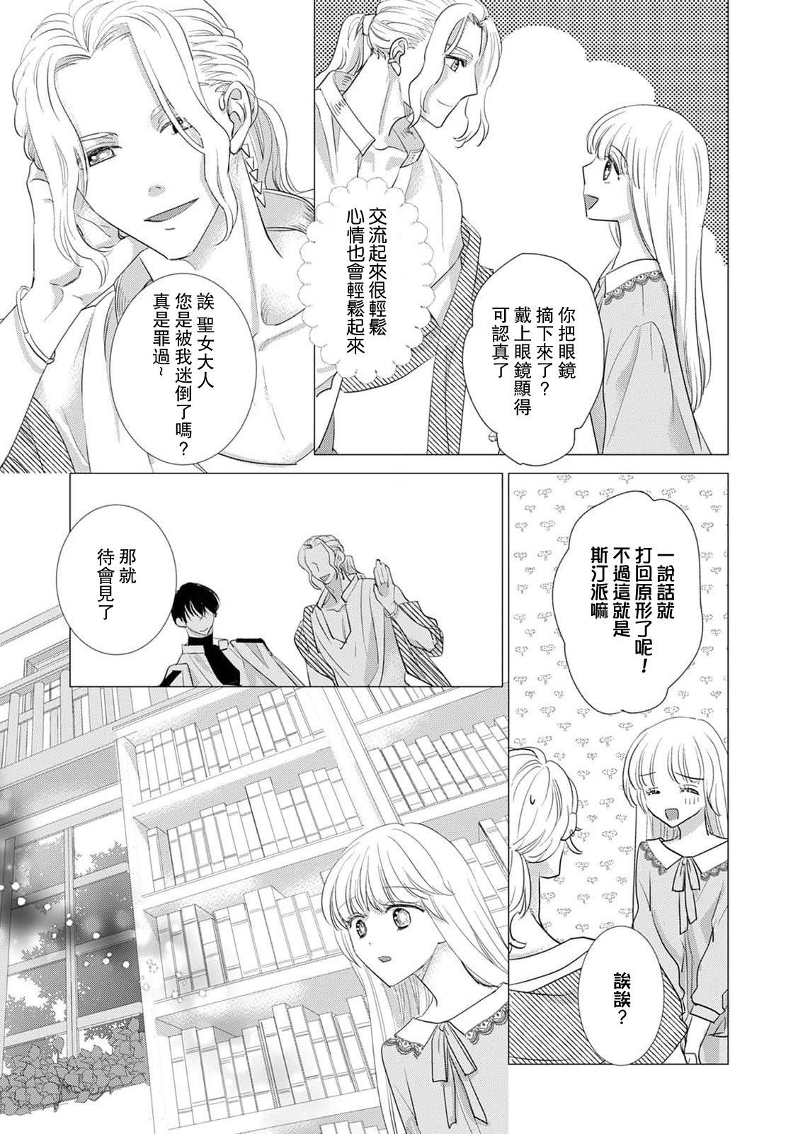 [Yoshida Ninn]Dakareta Akuyaku Reijou wa, Gekihen Ouji no Dekiai Route ni Totsunyuuchuu!? | 被深拥的反派千金进入反套路王子的强宠攻略线!? 1-23[Chinese] [莉赛特汉化组] Page 387