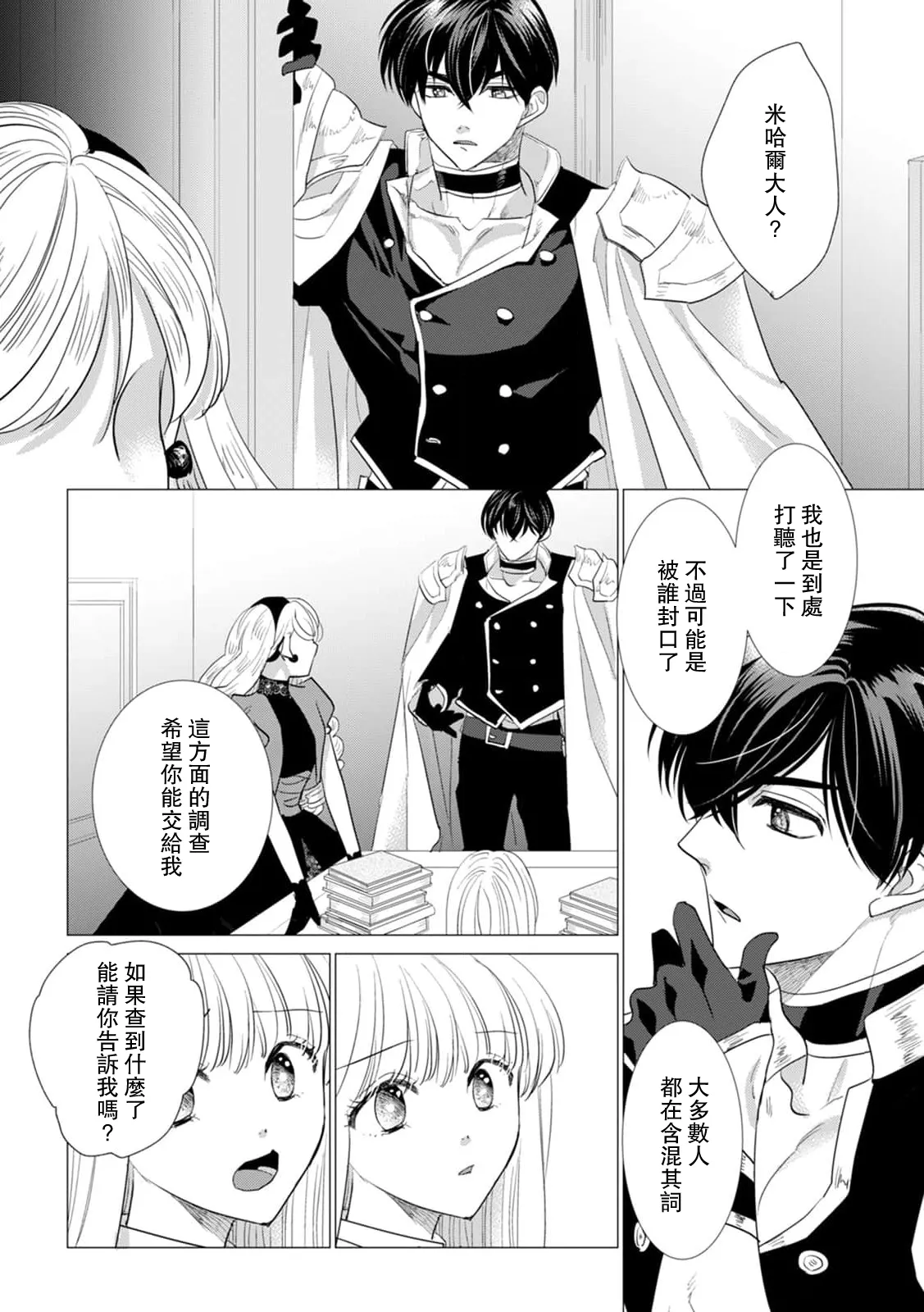 [Yoshida Ninn]Dakareta Akuyaku Reijou wa, Gekihen Ouji no Dekiai Route ni Totsunyuuchuu!? | 被深拥的反派千金进入反套路王子的强宠攻略线!? 1-23[Chinese] [莉赛特汉化组] Page 482
