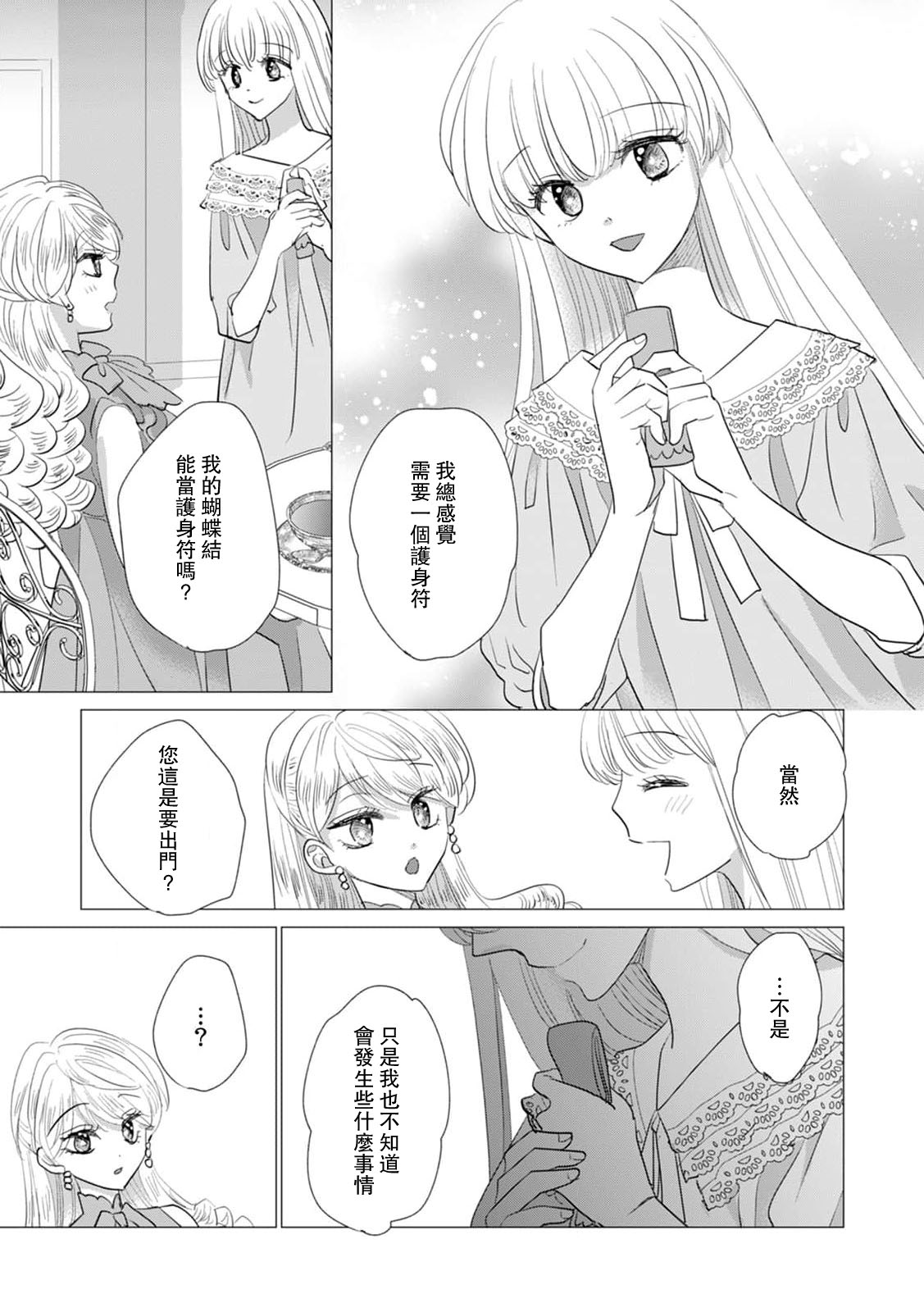 [Yoshida Ninn]Dakareta Akuyaku Reijou wa, Gekihen Ouji no Dekiai Route ni Totsunyuuchuu!? | 被深拥的反派千金进入反套路王子的强宠攻略线!? 1-23[Chinese] [莉赛特汉化组] Page 521