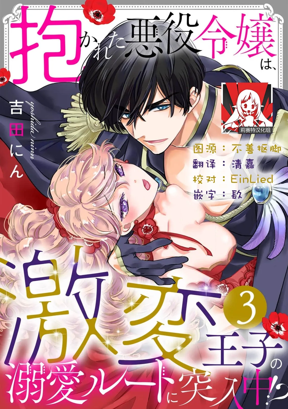 [Yoshida Ninn]Dakareta Akuyaku Reijou wa, Gekihen Ouji no Dekiai Route ni Totsunyuuchuu!? | 被深拥的反派千金进入反套路王子的强宠攻略线!? 1-23[Chinese] [莉赛特汉化组] Page 59