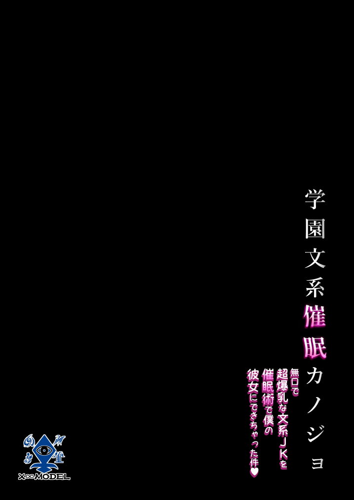 [X∞MODEL]学園文系催●カノジョ 〜無口で超爆乳な文系JKを催●術で僕の彼女にできちゃった件〜[pzeroones机翻润色] Page 57