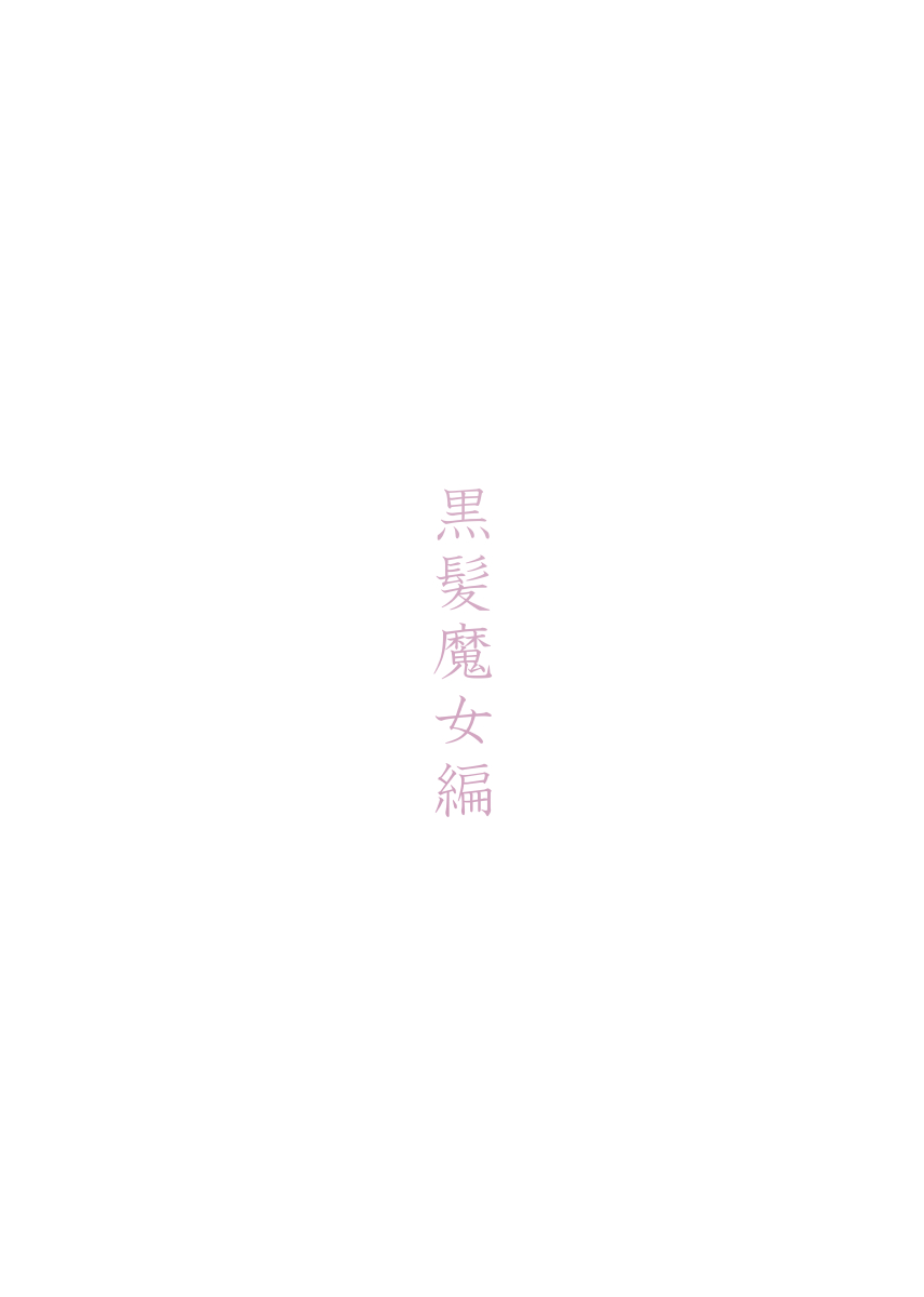 [Monochroid]Hitonomono （黑发魔女篇）(ai翻译) Page 4