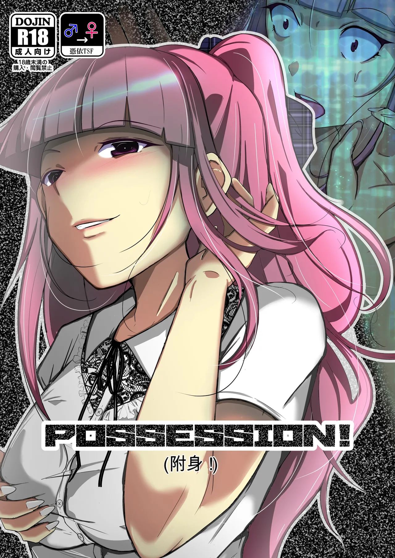 [Iwashita Shoten (Iwashita)]POSSESSION! ~Stalker wa Ichuu no Onna no Karada wo Ubau~[Digital] [ai翻译] Page 1