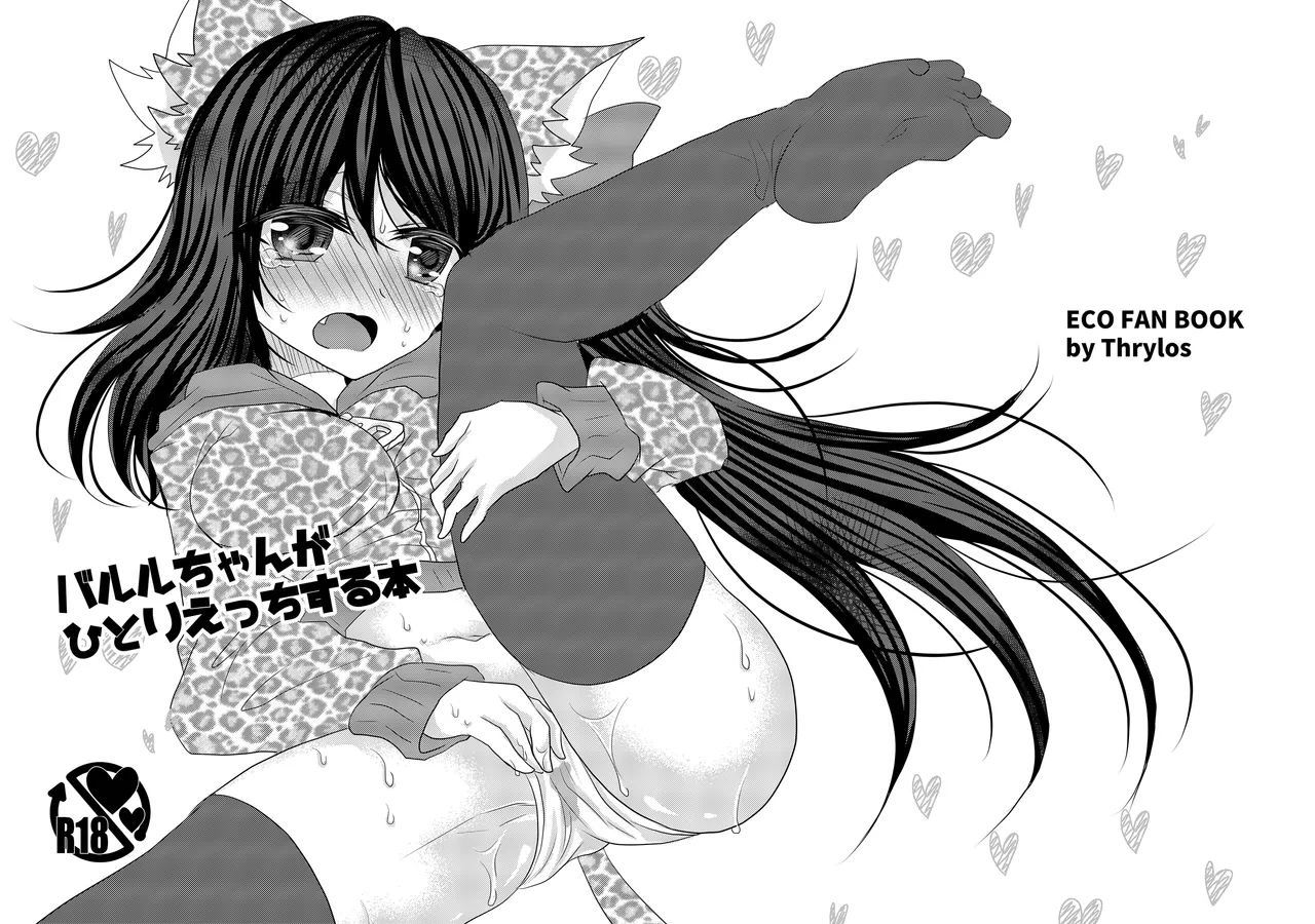 [Thrylos (Suu)]バル★ちゃんがひとりえっちする本+おまけ[Digital] Page 1