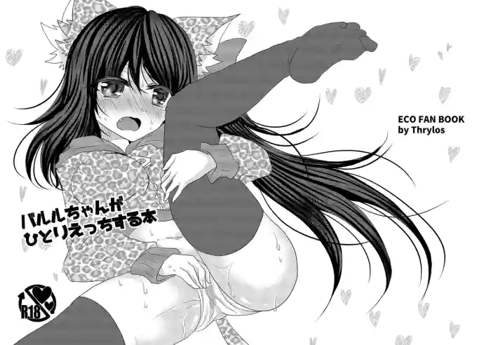 [Thrylos (Suu)]バル★ちゃんがひとりえっちする本+おまけ[Digital]