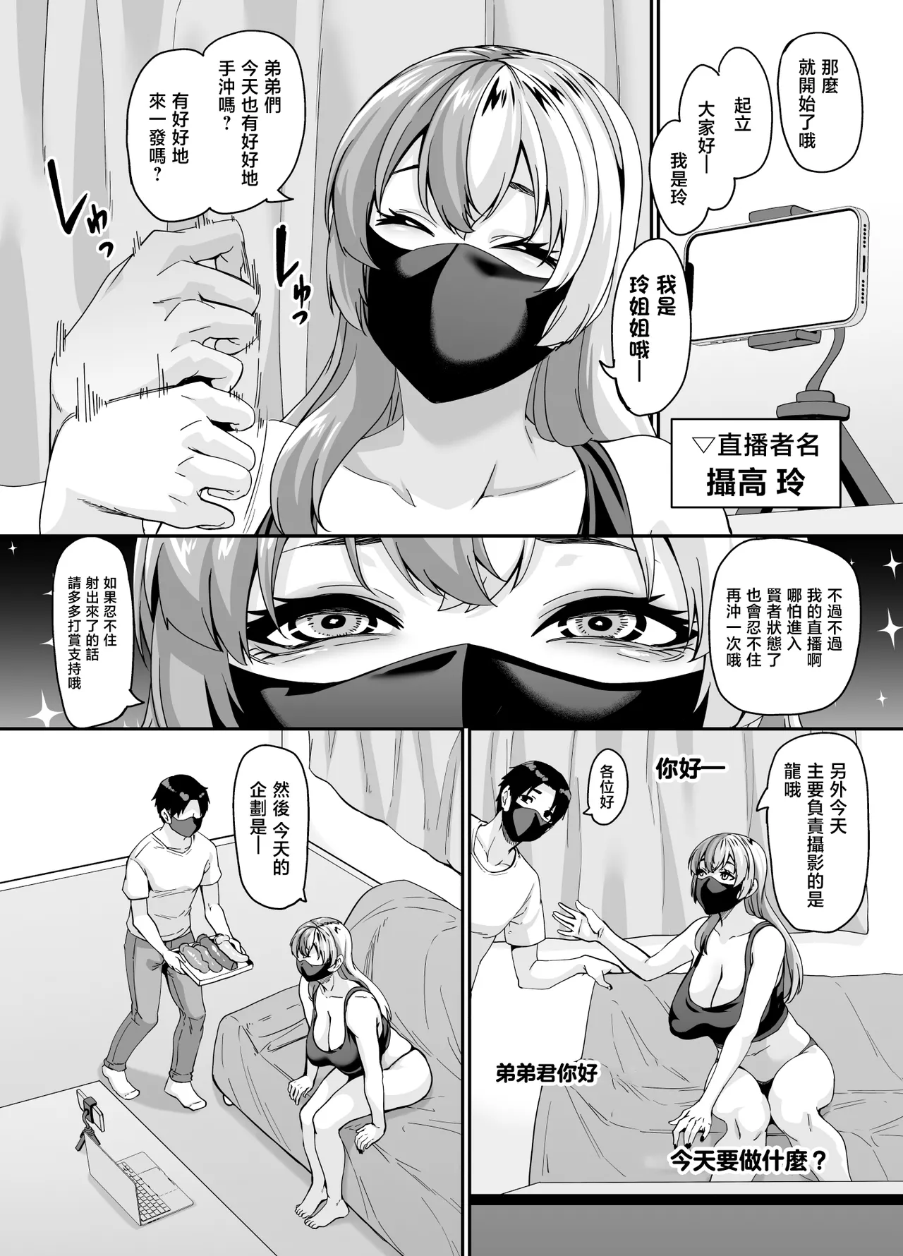 [Tiramisu Tart (Kazuhiro)]Zubora Ane (Haishinsha) ga Gobaku Ero Buzz Shitakara Hirakinaotte Kyoudai de Ero Haishin suru Waku 2 | 懒散的姐姐（主播）因為發錯色情内容反而爆火了於是將錯就錯姐弟一起進行色情直播 第二頻道[Chinese] [Digital] Page 6
