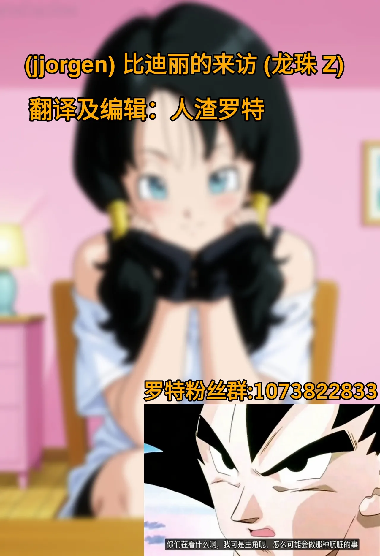 [jjorgen]Videl's Visit(Dragon Ball Z)[人渣罗特汉化] Page 10