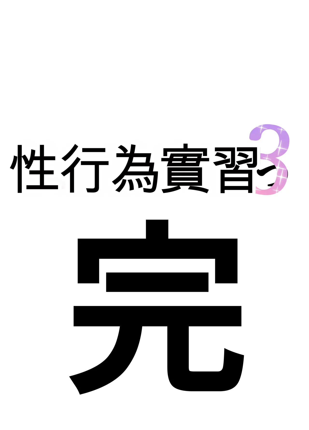 [Sakai]Seikoui Jisshuu 3 | Sexual Intercourse Training 3[Chinese] [Digital] [139P] [ai翻译] Page 8
