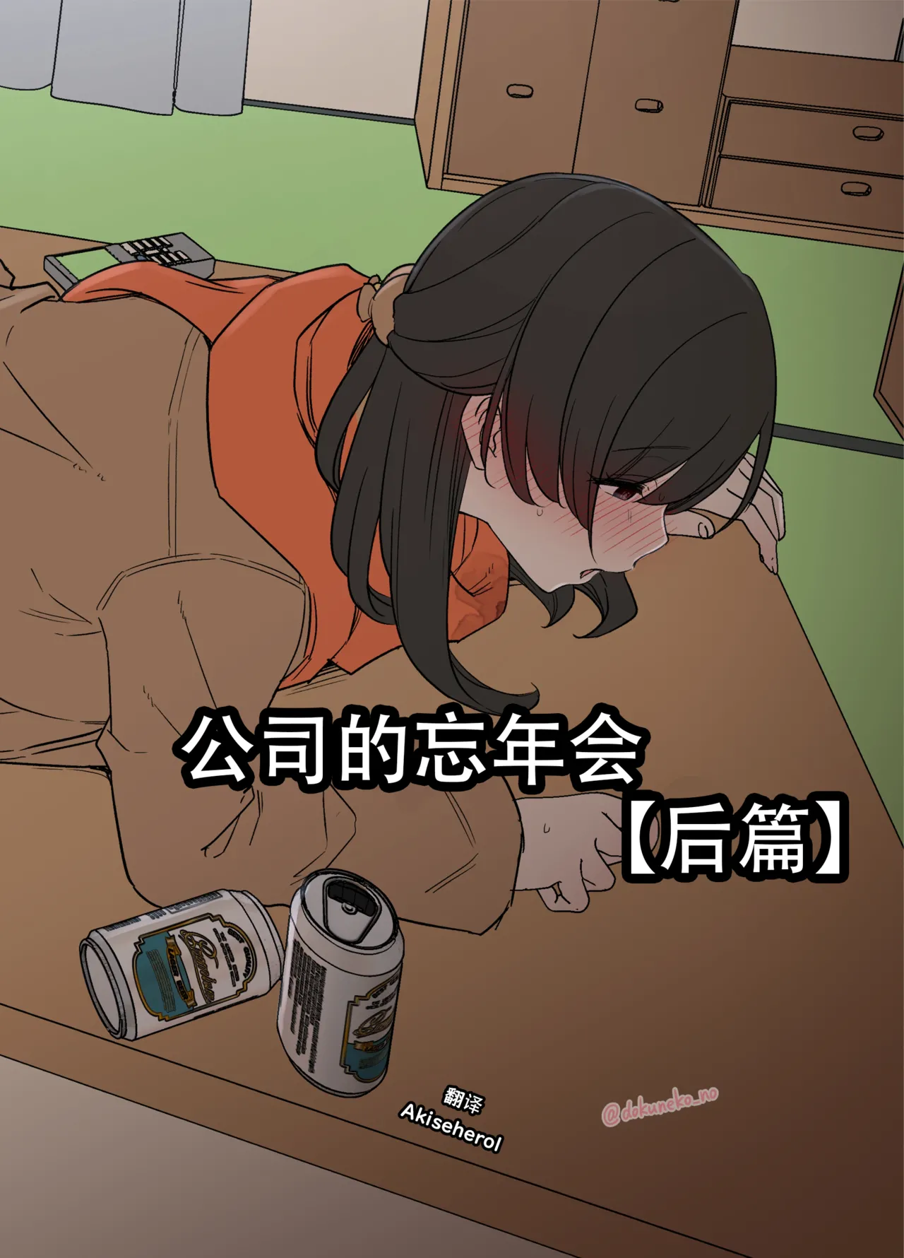 [Dokuneko Noil]Kaisha no Bounenkai (Kouhen) | 公司的忘年会 后篇[Chinese] [Akiseherol个人汉化] Page 1