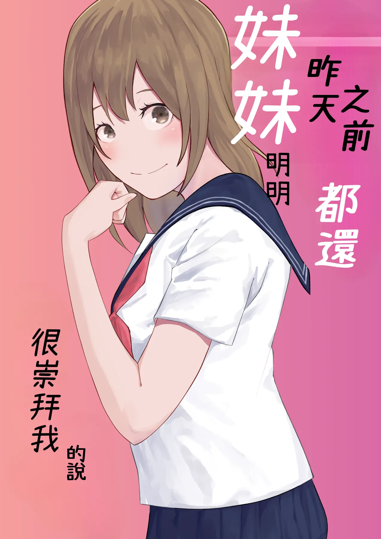 [Ohiya Horoyoi]Kinou Made wa Imouto no Otehon datta | 昨天之前妹妹明明都還很崇拜我的說[Chinese] [Cliff漢化] Page 1