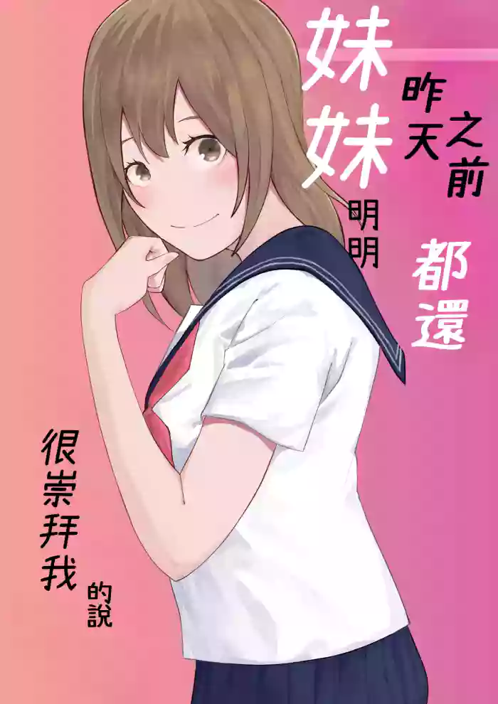 [Ohiya Horoyoi]Kinou Made wa Imouto no Otehon datta | 昨天之前妹妹明明都還很崇拜我的說[Chinese] [Cliff漢化]