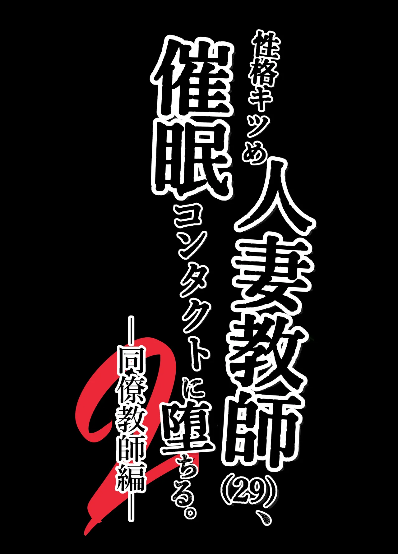 [Kurotanida]Seikaku Kitsume Hitozuma Kyoushi (29), Saimin Contact ni Ochiru. -Douryou Kyoushi Hen- Page 74