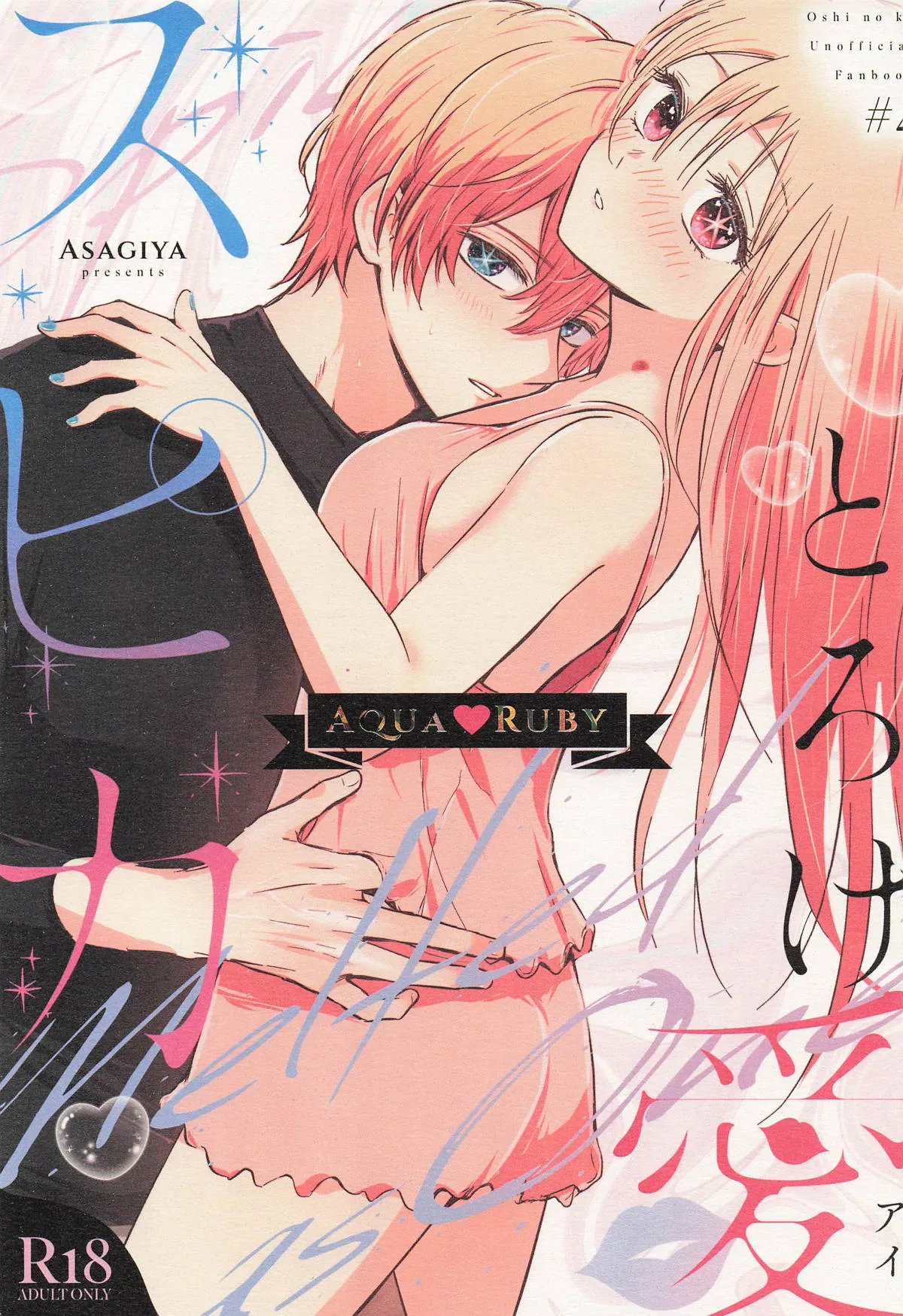 [Asagiya]Toroke Ai Spica| Spica in Melting Love(Oshi no Ko)   [English] [LKK•Scans] Page 1