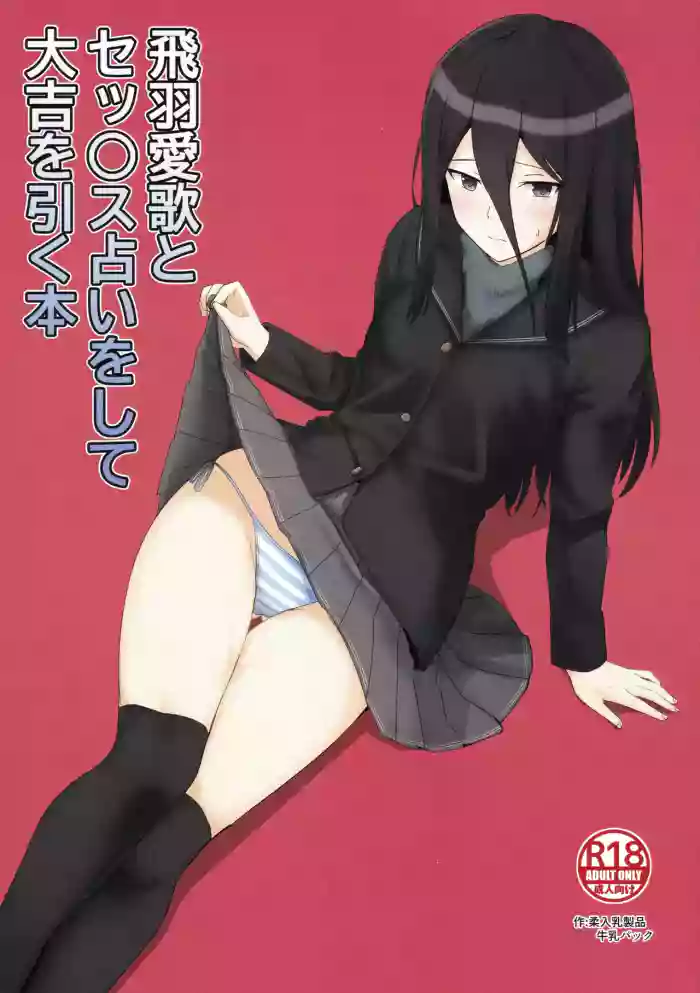 (C106) [Yawara Nyuu Nyuuseihin (Gyuunyuu Pack)]Hiba Manaka  to Sex Uranai o Shite Daikichi o Hiku Hon(Amagami)