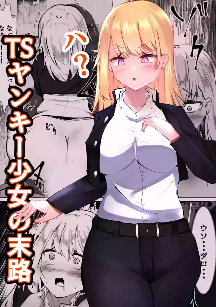 [Mamekkusei]TS Yankee Shoujo no Matsuro | 性转不良少女的末路TS[Chinese] [AI翻译+润色]