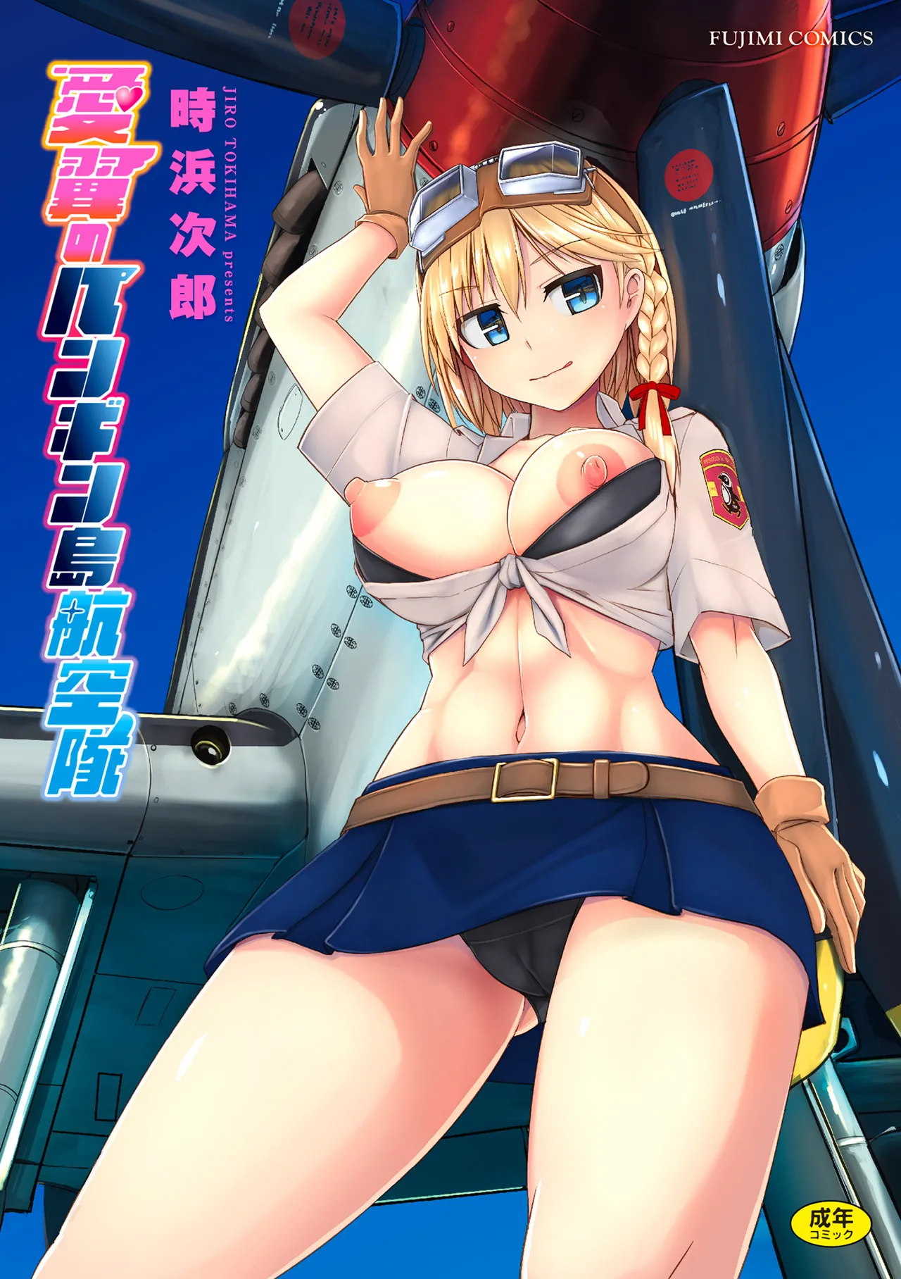 [Tokihama Jiro]Aiyoku no Penguin-tou Koukuutai[Digital] Page 1