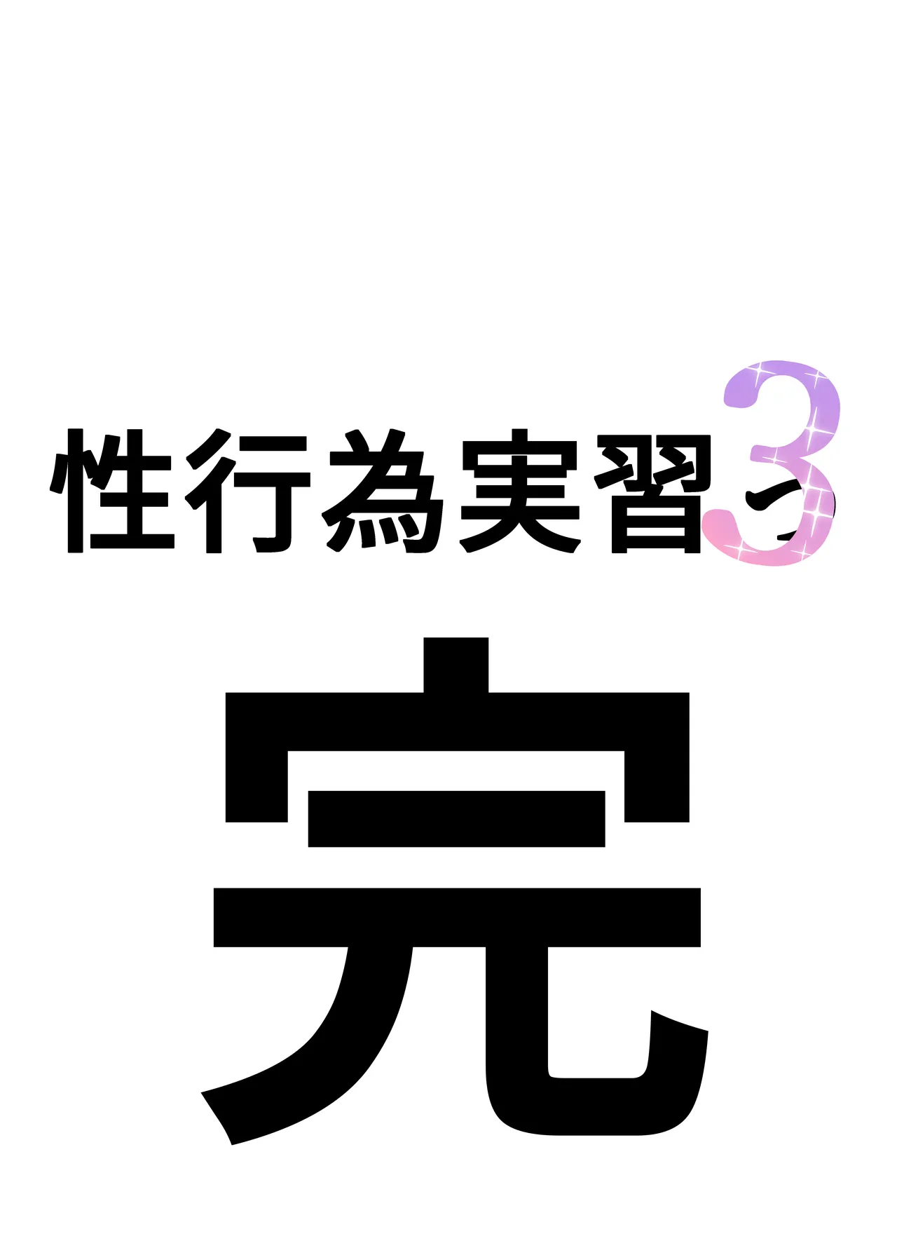[Sakai]Seikoui Jisshu 3[Chinese] [天希个人汉化] [Ongoing] Page 8