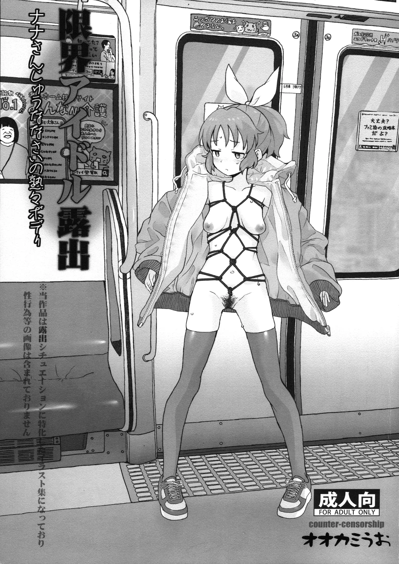 (C107) [COUNTER-CENSORSHIP (Ookami Uo)]Genkai Idol Roshutsu Nana-san Juunanasai no Jukujuku Body(THE IDOLM@STER CINDERELLA GIRLS) Page 1