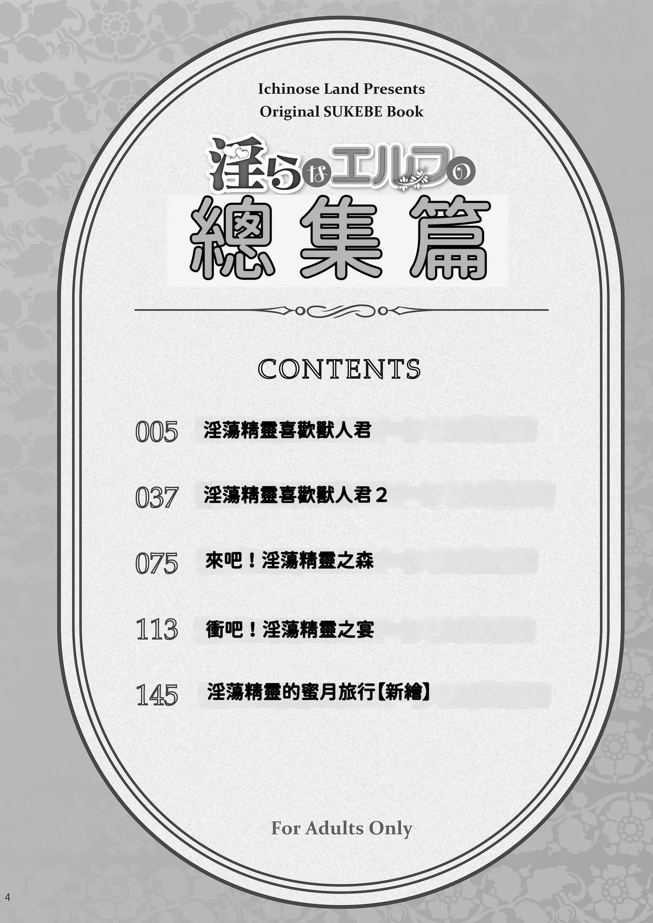 [一ノ瀬ランド]淫らなエルフの総集編[Chinese] [暁の繁体翻訳] [Digital] Page 3