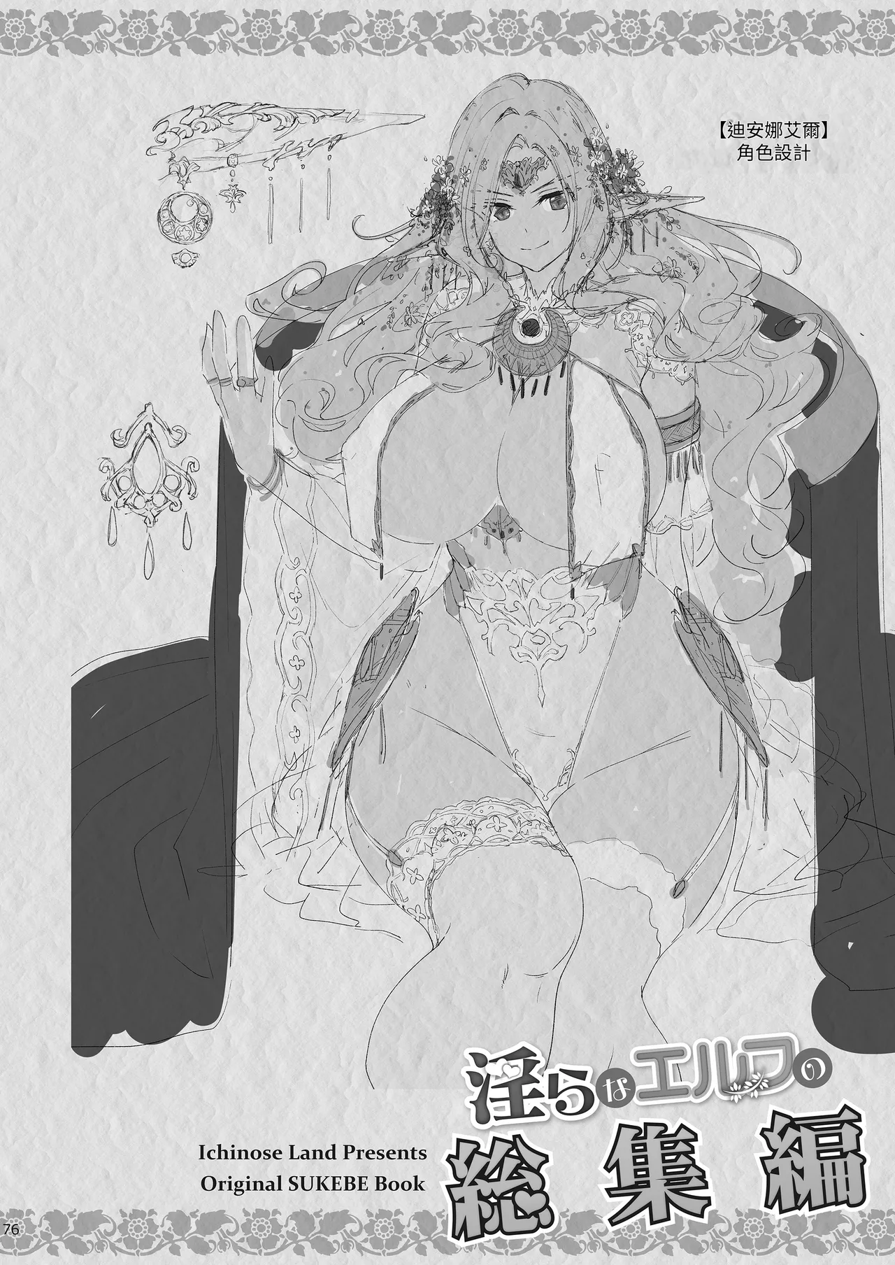 [一ノ瀬ランド]淫らなエルフの総集編[Chinese] [暁の繁体翻訳] [Digital] Page 75