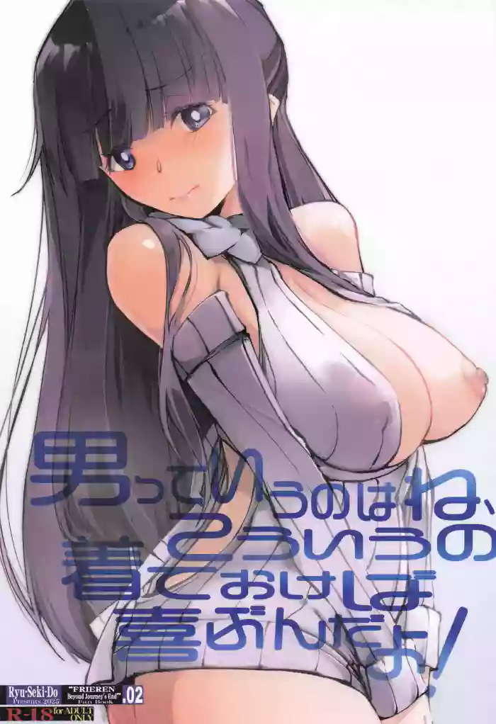 (C107)  [Ryu-Seki-Do (Nagare Hyo-go)]Otoko tte Iu no wa ne, Kou iu no Kite Okeba Yorokobun da yo!(Sousou no Frieren)