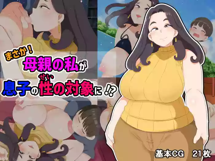 [ Kumazasa ]No way! I, a mother, am the object of my son's sexual desire!